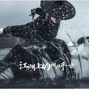 江湖上的风呼啸