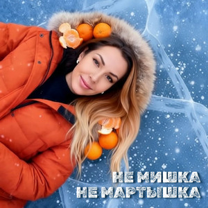 Не мишка не мартышка