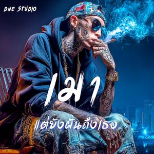 เมาแต่ยังฝันถึงเธอ