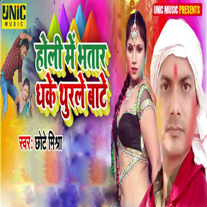 Holi Me Bhatar Dhake Thurle Bate