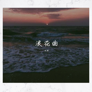 一夜人间浪花开