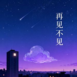 再见不见