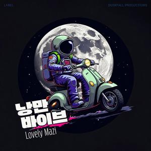낭만 바이브