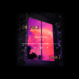 慢下来/chill (Prod.EthanSun)