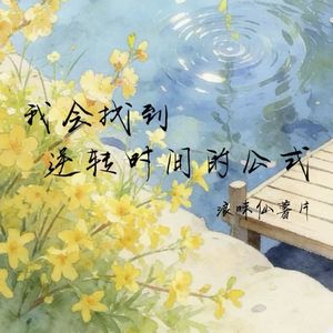 我会找到逆转时间的公式