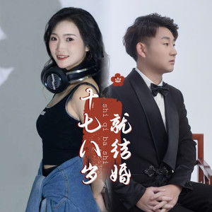 十七八岁就结婚