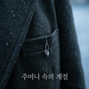 주머니 속의 계절