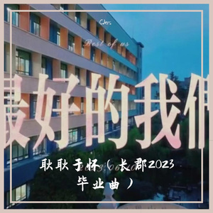 耿耿于怀（长郡版）
