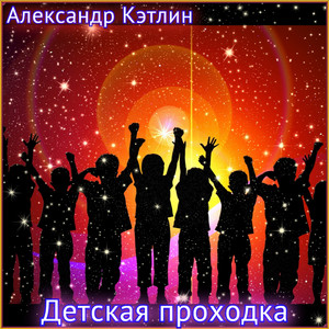 Детская проходка