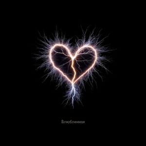 Влюбленная