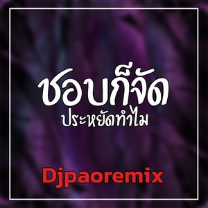 ชอบก็จัดประหยัดทําไม