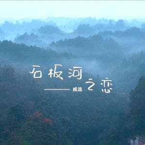 石板河之恋