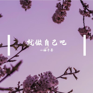 就做自己吧