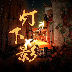 灯下影（《二哈和他的白猫师尊》同人曲）