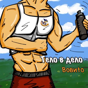 Тело в дело