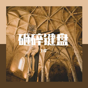 砸碎键盘(Prod.Charon)