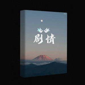 剧情（Prod. Faun牟子杰＆Ljx Ghost）