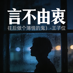 往后做个薄情的鬼 (言不由衷)(RnB男版)