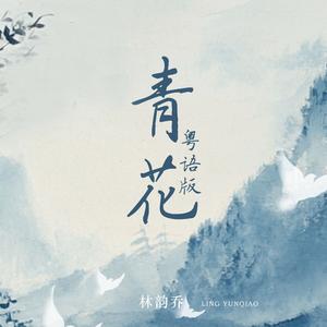 青花 (粤语版)