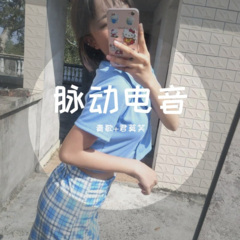 不一样的嗨曲激光流星