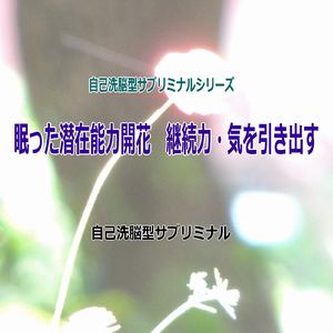 眠った潜在能力開花 継続力・気を引き出す -自己洗脳型サブリミナル-