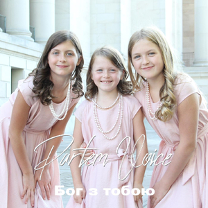 Бог з тобою