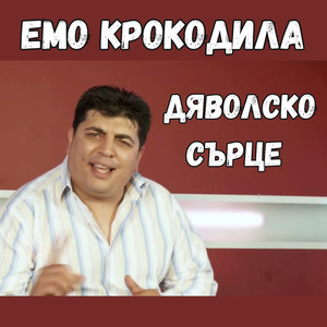 Дяволско сърце