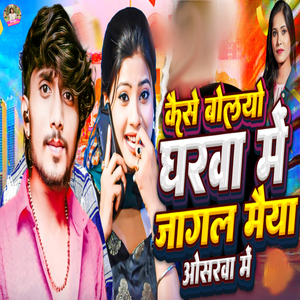 Kaise Bolyo Gharva Me Jagal Maiya Osarva Me