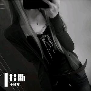 挂断
