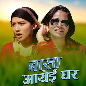 Basa Aayai Ghar