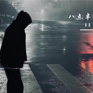 八点半（Prod EVOMUSIC&颜书艺（Kumark））