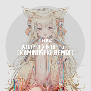 Yunomi-大江戸コントローラー（KAMINOSEKI REMIX）（上官紫宸 remix）