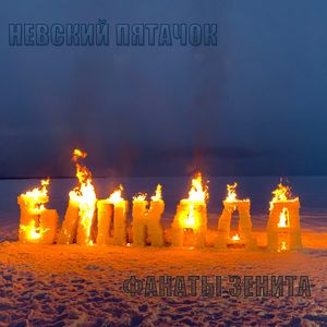 Невский пятачок