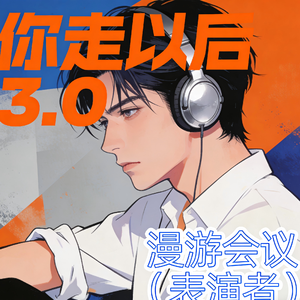 你走以后3.0