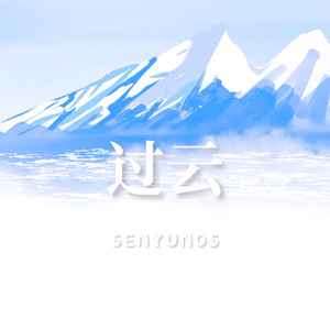 过云