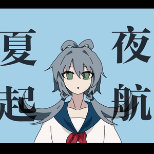 夏夜起航