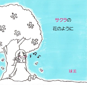 サクラの花のように