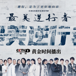 致敬《最美逆行者》抗疫剧〖原声收录】