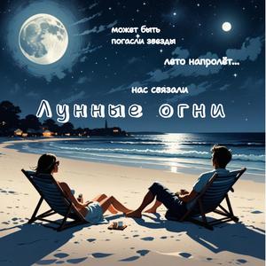 Лунные огни