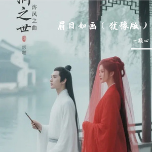 眉目如画（犹豫版）