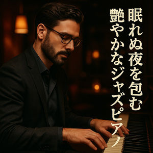 リラックスタイム:癒しのジャズピアノメロディ