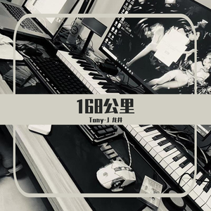168公里 （Prod by PUNISHME）