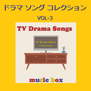 愛を知るまでは ～ドラマ「コントが始まる」主題歌～（オルゴール）