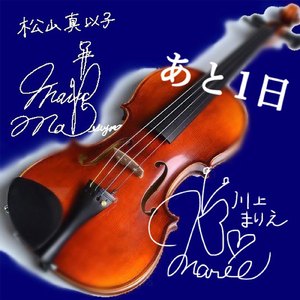 あと１日