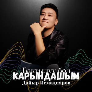 Бактылуу бол карындашым