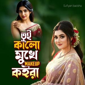 তুই কালো মুখে মেকআপ কইরা