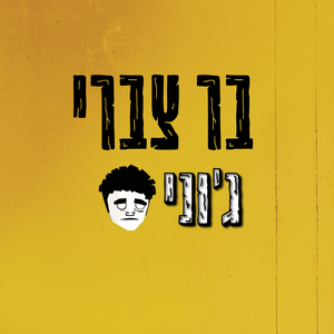 ג'וני