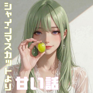 シャインマスカットより甘い話