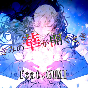 きみの華が開くとき (feat. GUMI)