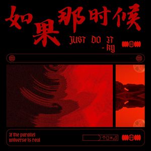 如果那时候（Prod by Royalboi)